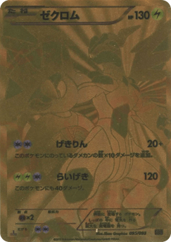 Zekrom EBB 095