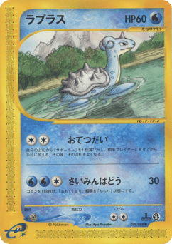 Lapras ECARD5 029