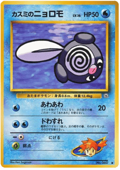 Misty's Poliwag — Leaders' Stadium