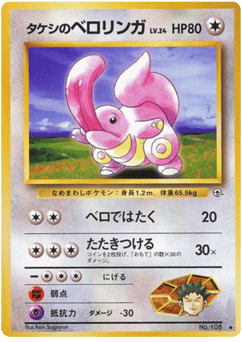 Brock's Lickitung GYM1 108