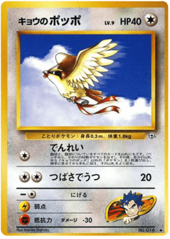 Koga's Pidgey — Challenge from the Darkness