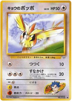 Koga's Pidgey — Challenge from the Darkness