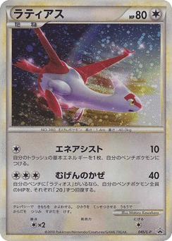 Latias — LEGEND Promos