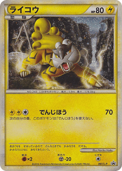 Raikou LP 061