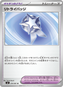 Retry Badge M5 074