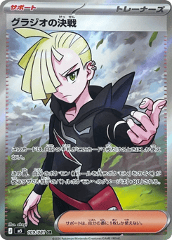 Gladion's Decisive Battle M5 109
