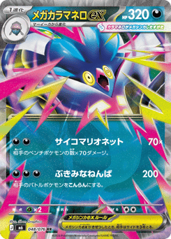 Mega Malamar ex M6 048