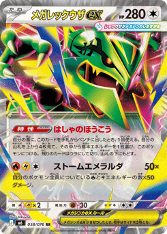 Mega Rayquaza ex M6 058