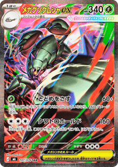 Mega Golisopod ex M6 107