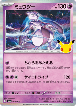 Mewtwo — 30th Celebration