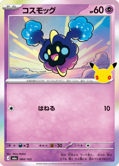Cosmog — 30th Celebration