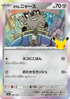Galarian Meowth — 30th Celebration