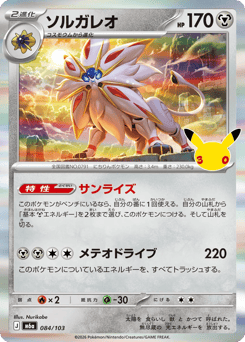 Solgaleo — 30th Celebration