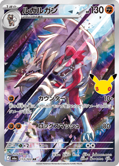 Lycanroc — 30th Celebration
