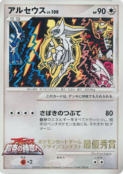 Arceus — Unnumbered Promos