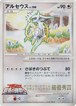 Arceus — Unnumbered Promos