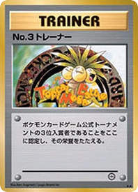 No.3 Trainer MISCP 000
