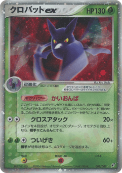 Crobat ex #005 — Clash of the Blue Sky
