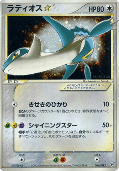 Latios ☆ PCG2 066