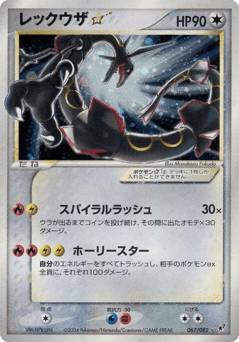 Rayquaza ☆ PCG2 067