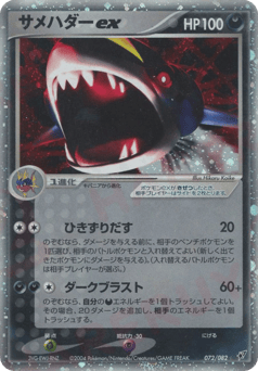 Sharpedo ex PCG2 072
