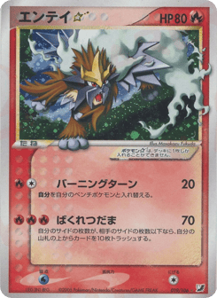 Entei ☆ PCG4 019