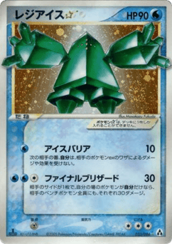 Regice ☆ PCG5 033