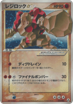 Regirock ☆ PCG5 059
