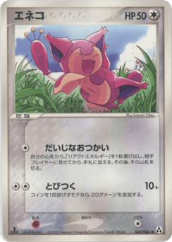 Skitty PCG5 062