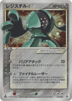 Registeel ☆ PCG5 076