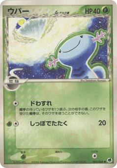 Wooper δ — Offense and Defense of the Furthest Ends