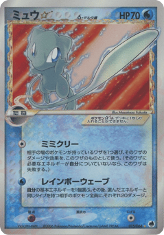 Mew ☆ δ PCG9 015