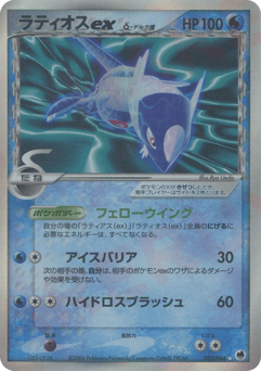 Latios ex δ PCG9 023
