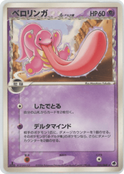 Lickitung δ — Offense and Defense of the Furthest Ends