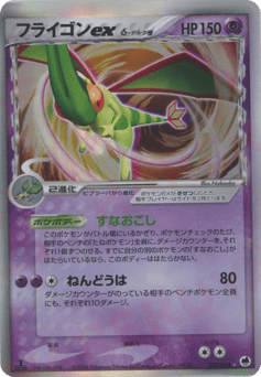 Flygon ex δ — Offense and Defense of the Furthest Ends