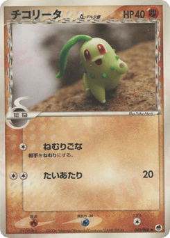 Chikorita δ — Offense and Defense of the Furthest Ends
