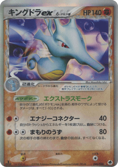Kingdra ex δ — Offense and Defense of the Furthest Ends