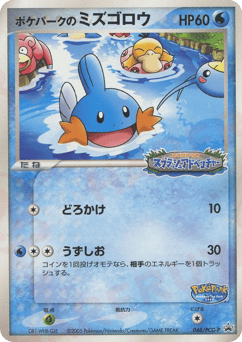 PokéPark's Mudkip PCGP 048