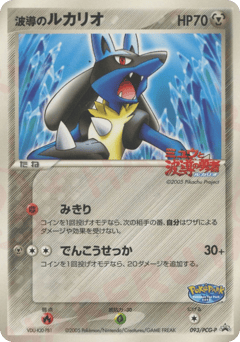 Aura's Lucario — PCG Promos