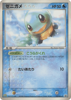 Squirtle PCGP 121