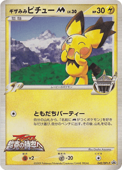 Spiky-eared Pichu PTP 042