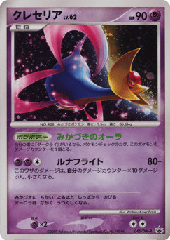 Cresselia — Platinum Promos