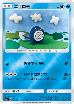 Poliwag SM1PLUS 011