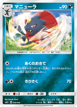 Weavile SM2PLUS 038