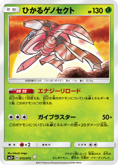 Shining Genesect #010 — Shining Legends
