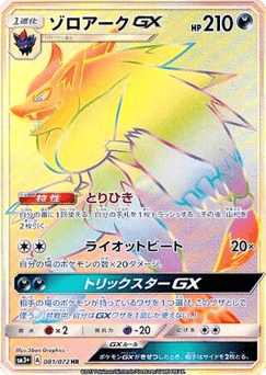 Zoroark-GX SM3PLUS 081