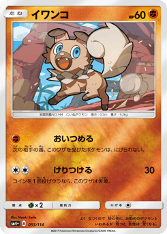 Rockruff SM4PLUS 055