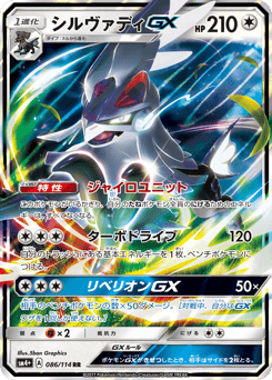 Silvally-GX SM4PLUS 086