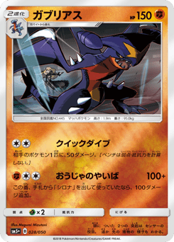 Garchomp SM5PLUS 028