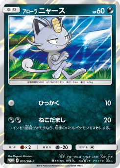 Alolan Meowth #010 — Sun & Moon Promos